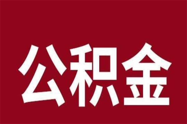 泰兴代取公积金怎么收费（泰兴代取公积金怎么收费标准）