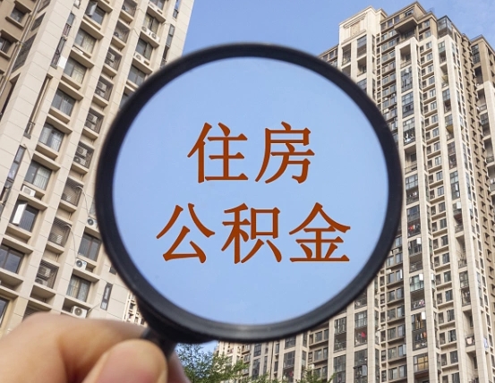 泰兴乌鲁木齐住房公积金怎么提取（泰兴乌鲁木齐住房公积金提取流程）